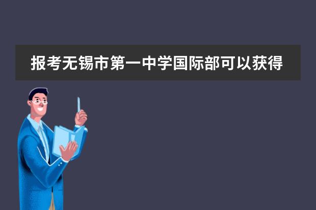 报考无锡市第一中学国际部可以获得什么文凭?