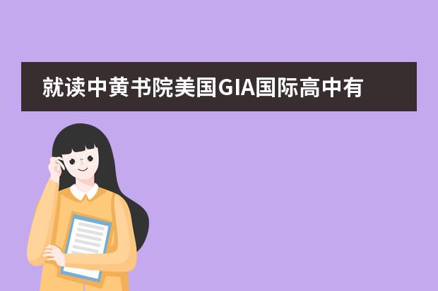 就读中黄书院美国GIA国际高中有什么优势?