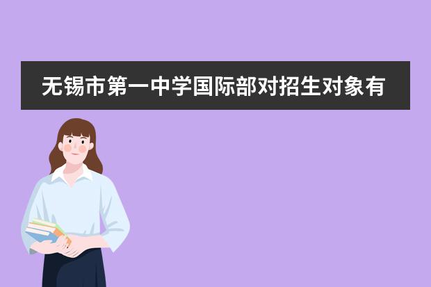 无锡市第一中学国际部对招生对象有什么要求?