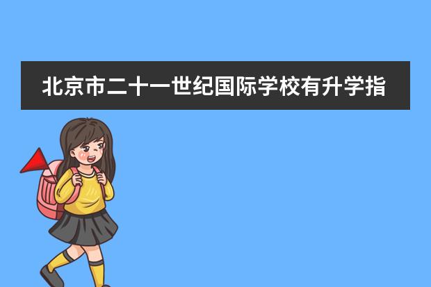 北京市二十一世纪国际学校有升学指导服务吗?