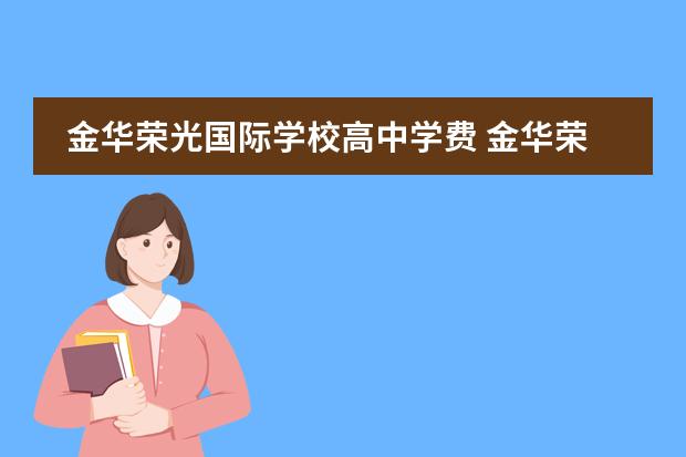 金华荣光国际学校高中学费 金华荣光小学教学质量好吗?