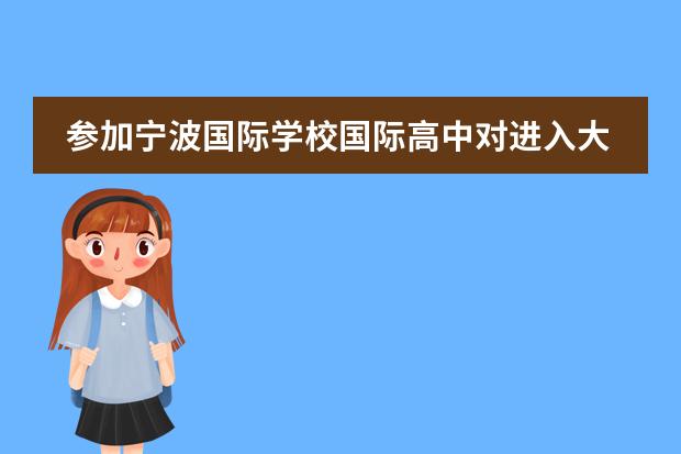 参加宁波国际学校国际高中对进入大学有帮助吗？