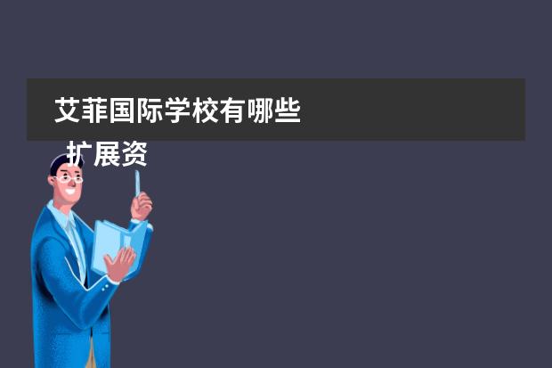 艾菲国际学校有哪些 
  扩展资料
 