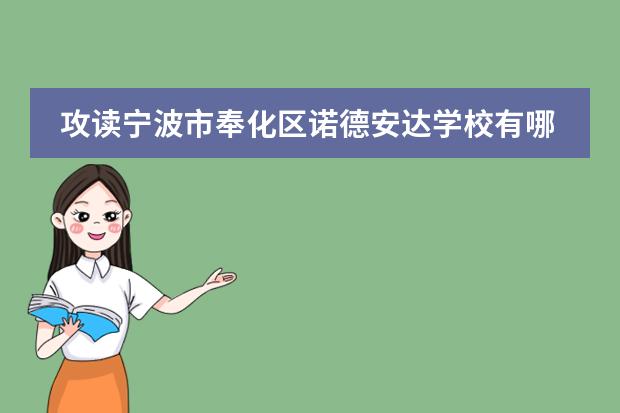 攻读宁波市奉化区诺德安达学校有哪些优势?