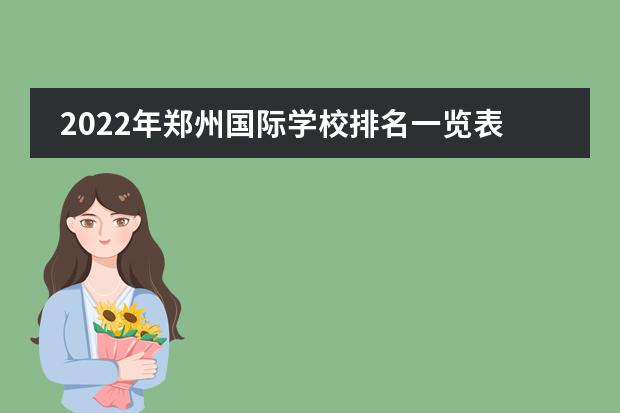 2022年郑州国际学校排名一览表