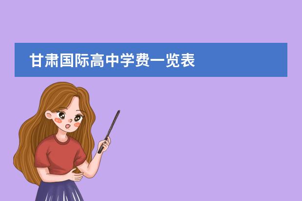 甘肃国际高中学费一览表
