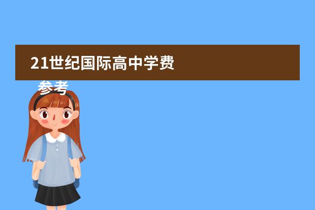 21世纪国际高中学费 
  参考资料
 