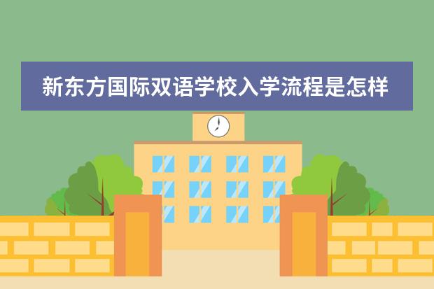 新东方国际双语学校入学流程是怎样的?