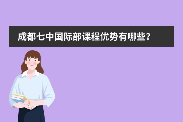 成都七中国际部课程优势有哪些？