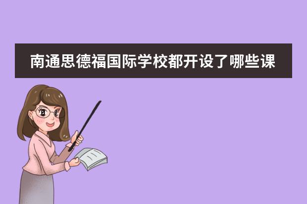 南通思德福国际学校都开设了哪些课程?