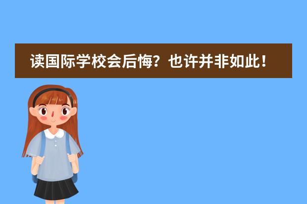 读国际学校会后悔？也许并非如此！