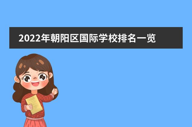 2022年朝阳区国际学校排名一览表