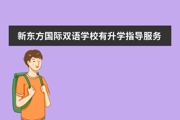 新东方国际双语学校有升学指导服务吗?