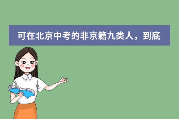 可在北京中考的非京籍九类人，到底指的哪九类？