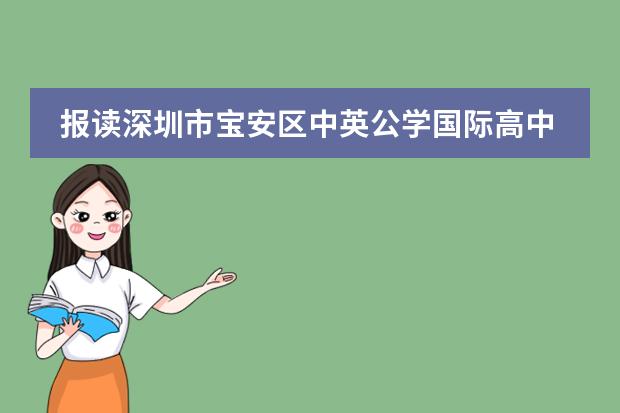 报读深圳市宝安区中英公学国际高中需要学习哪些课程?
