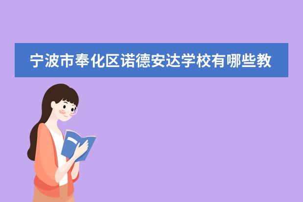 宁波市奉化区诺德安达学校有哪些教学设施?