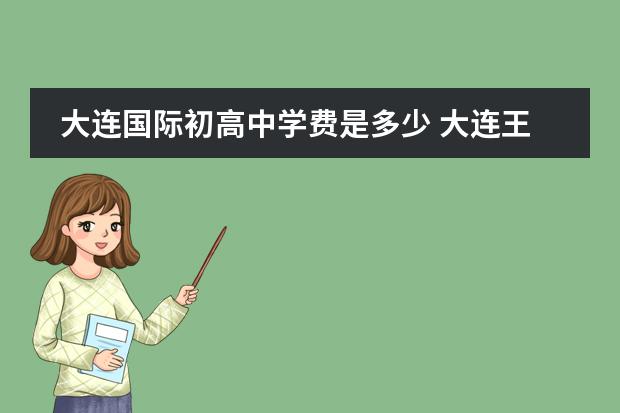 大连国际初高中学费是多少 大连王府高级中学学费