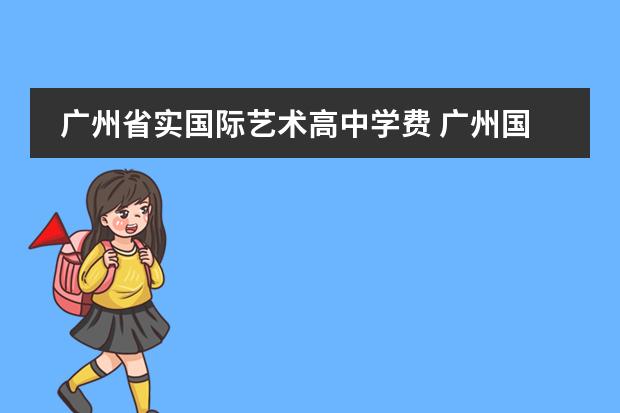 广州省实国际艺术高中学费 广州国际学校学费一览表