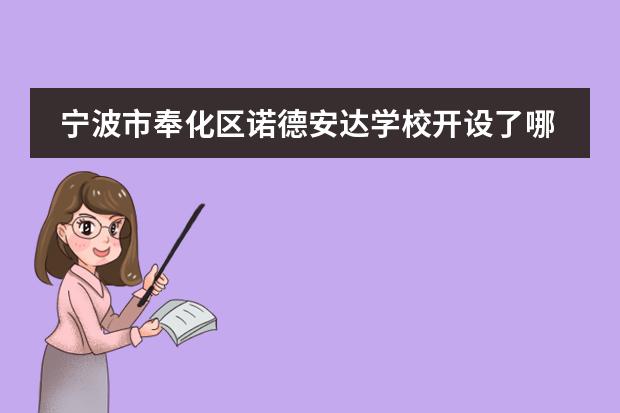 宁波市奉化区诺德安达学校开设了哪些课程?