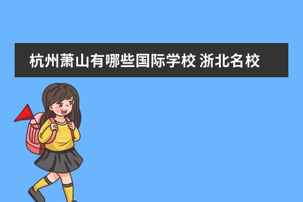 杭州萧山有哪些国际学校 浙北名校联盟有哪些学校