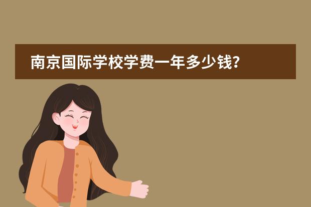 南京国际学校学费一年多少钱？