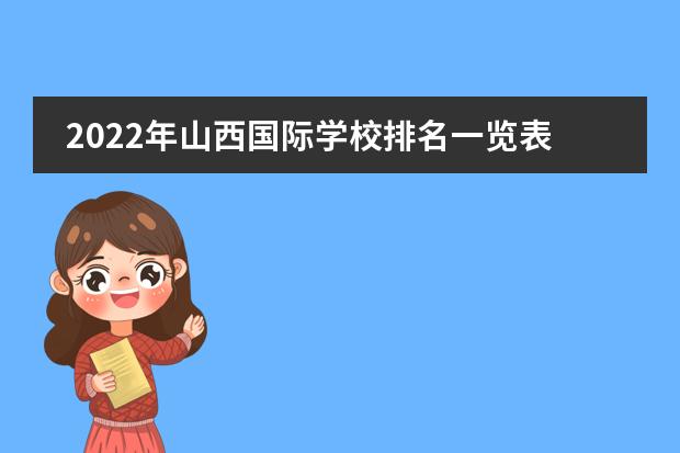 2022年山西国际学校排名一览表