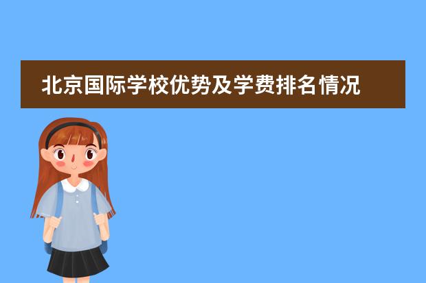 北京国际学校优势及学费排名情况