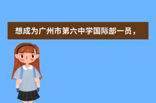 想成为广州市第六中学国际部一员,需要参加入学考试吗?