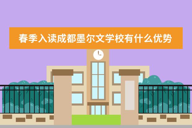 春季入读成都墨尔文学校有什么优势？