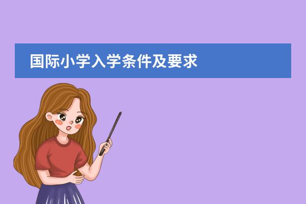 国际小学入学条件及要求