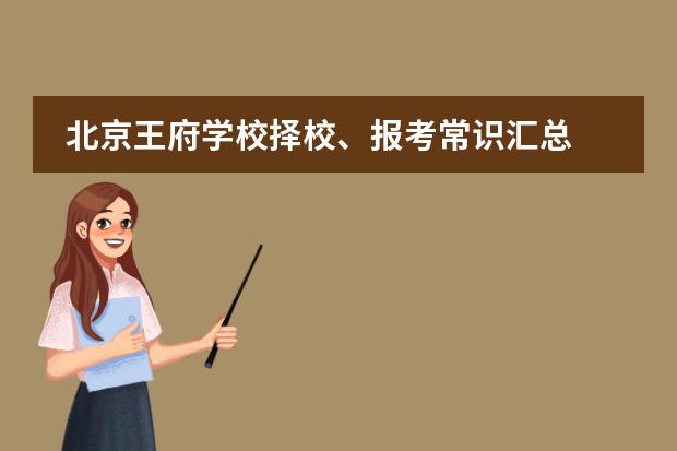 北京王府学校择校、报考常识汇总