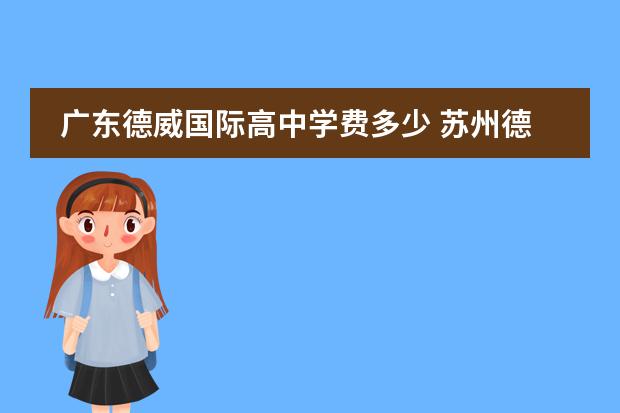 广东德威国际高中学费多少 苏州德威国际高中入学条件