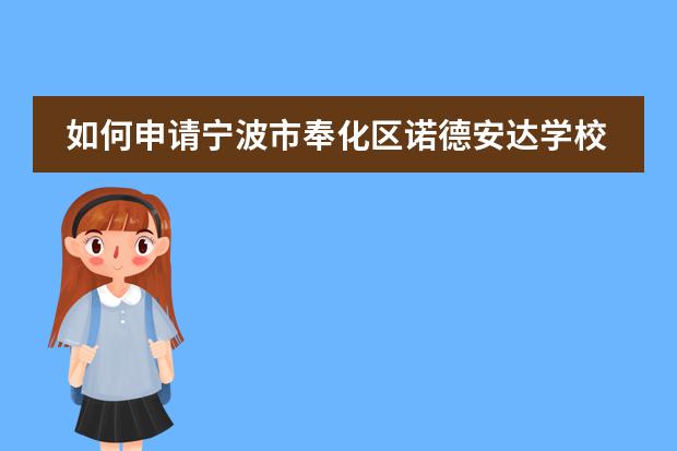 如何申请宁波市奉化区诺德安达学校?