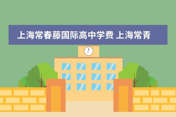 上海常春藤国际高中学费 上海常青藤学校学费多少