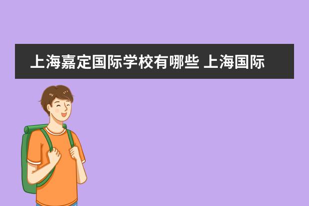 上海嘉定国际学校有哪些 上海国际学校排名一览表