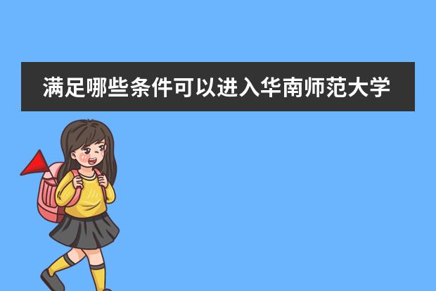 满足哪些条件可以进入华南师范大学附属中学国际部?