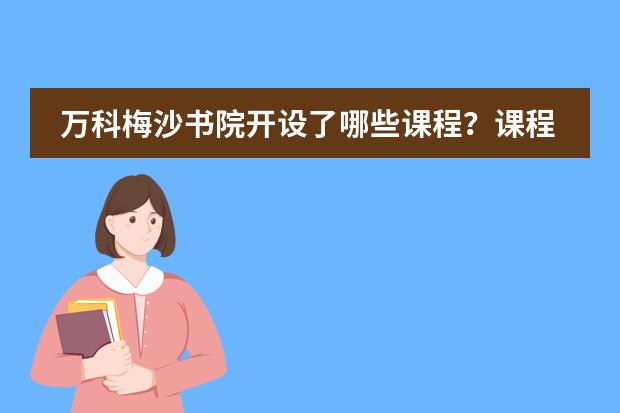 万科梅沙书院开设了哪些课程?课程有什么特点?