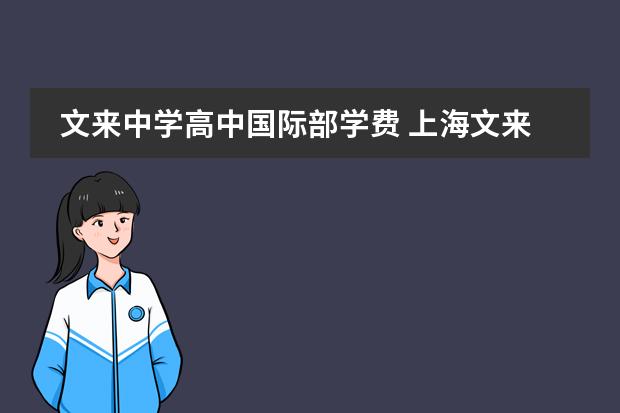 文来中学高中国际部学费 上海文来初中2022学费