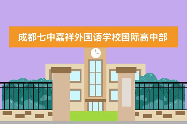 成都七中嘉祥外国语学校国际高中部都学习哪些课程?