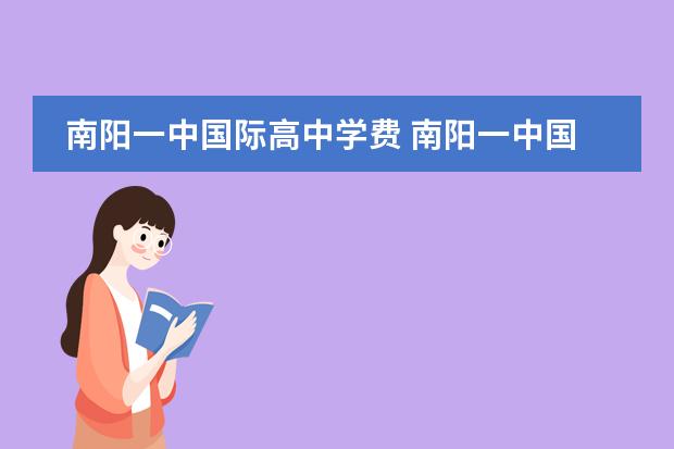 南阳一中国际高中学费 南阳一中国际班