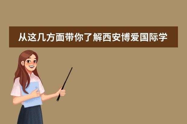 从这几方面带你了解西安博爱国际学校几大优势&hellip;&hellip;