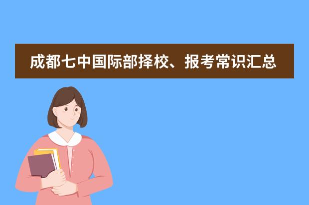 成都七中国际部择校、报考常识汇总