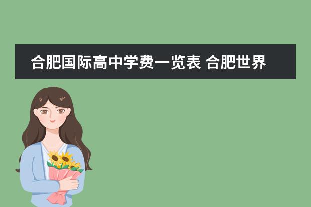 合肥国际高中学费一览表 合肥世界外国语学校怎么样