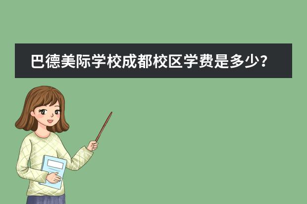 巴德美际学校成都校区学费是多少？