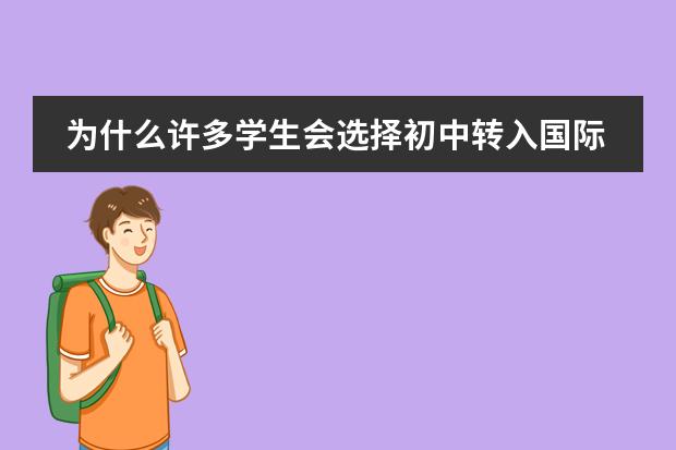 为什么许多学生会选择初中转入国际学校?