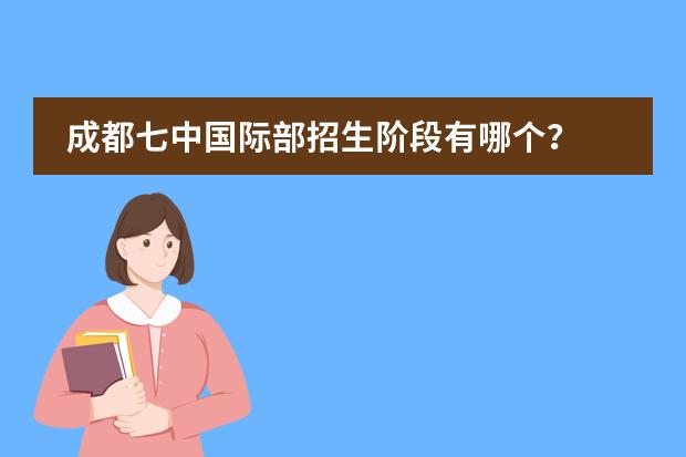 成都七中国际部招生阶段有哪个？