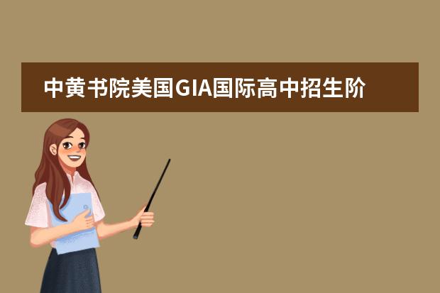中黄书院美国GIA国际高中招生阶段有哪个?
