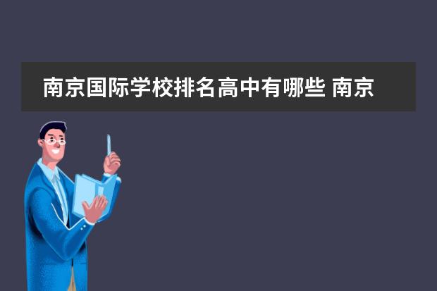 南京国际学校排名高中有哪些 南京最好的私立国际学校