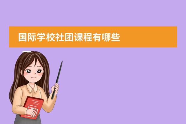 国际学校社团课程有哪些 
  一、基础课程分类
 