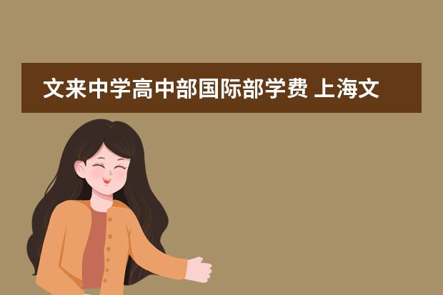 文来中学高中部国际部学费 上海文来中学入学条件是什么